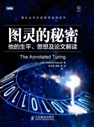圖靈的秘密：他的生平、思想及論文解讀