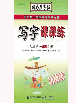 司馬彥字帖：寫字課課練(一年級上)