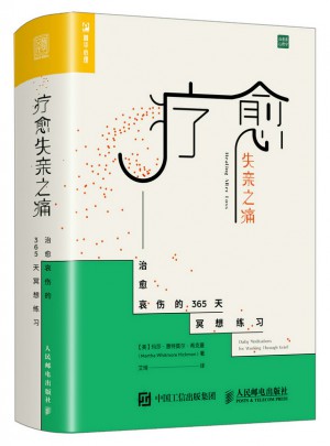 療愈失親之痛：治愈哀傷的365天冥想練習