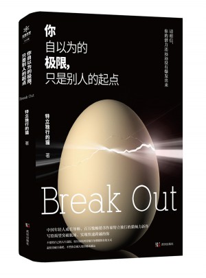 你自以為的極限，只是別人的起點