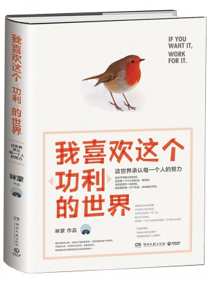我喜歡這個功利的世界