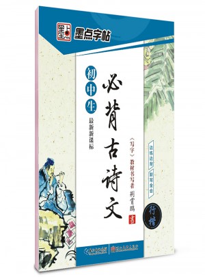 墨點字帖：近期新課標必背古詩文行楷(行楷)