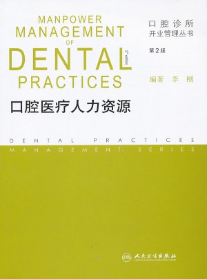口腔診所開業(yè)管理叢書：口腔醫(yī)療人力資源（第2版）