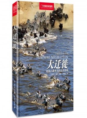 大遷徙：地球上最偉大的生命旅程