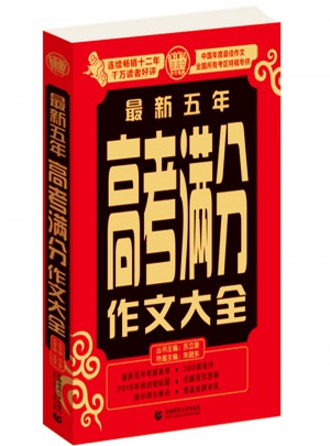 近期五年高考滿分作文大全