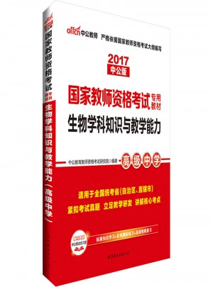 2017國家教師資格考試專用教材生物學(xué)科知識(shí)與教學(xué)能力(高級(jí)中學(xué))