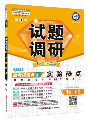 2018試題調(diào)研第4輯：物理(實(shí)驗(yàn)熱點(diǎn))