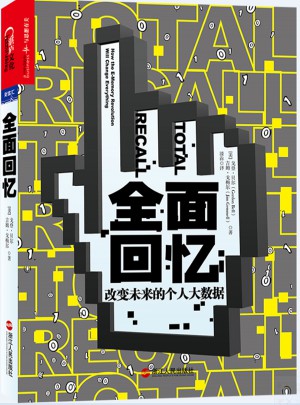 回憶：改變未來的個人大數據