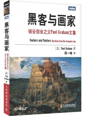 黑客與畫家：硅谷創業之父