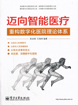 邁向智能醫(yī)療：重構(gòu)數(shù)字化醫(yī)院理論體系