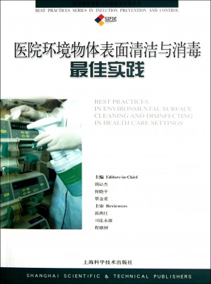 醫(yī)院環(huán)境物體表面清潔與消毒實踐