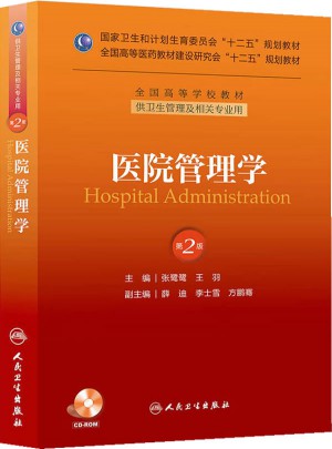 醫(yī)院管理學(xué)（第2版）