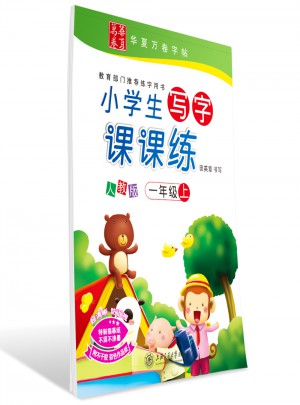 華夏萬卷：小學生寫字課課練(一年級上)