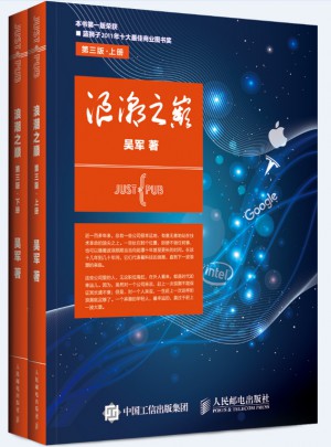 浪潮之巔第3版(上下)