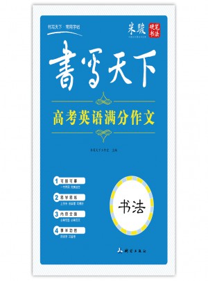 書寫天下：高考英語滿分作文字帖(書法)