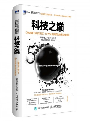科技之巔：50大全球突破性技術深度剖析