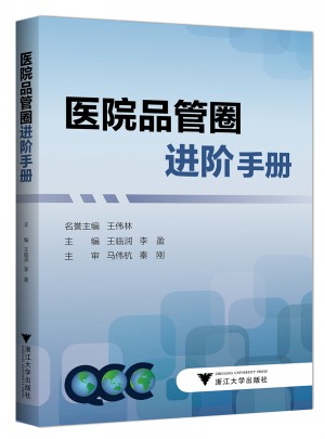 醫(yī)院品管圈進(jìn)階手冊