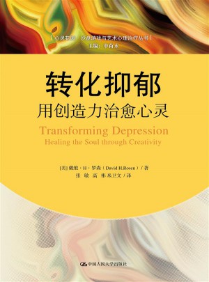 轉化抑郁：用創造力治愈心靈