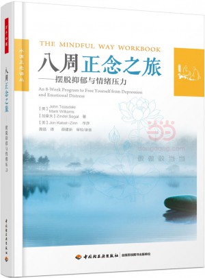 八周正念之旅：擺脫抑郁與情緒壓力