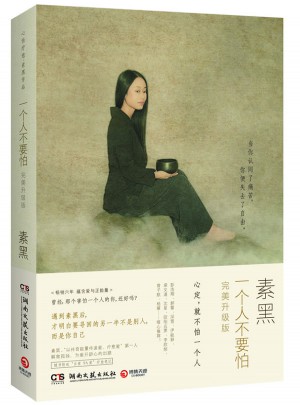 一個人不要怕：升級版(素黑)