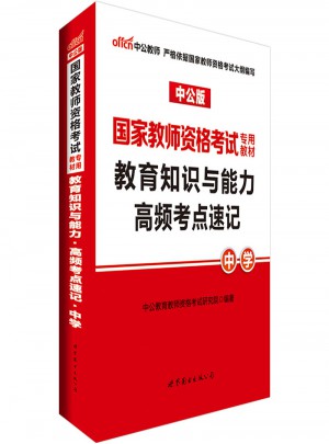 2017國家教師資格考試專用教材教育知識與能力高頻考點速記(中學)