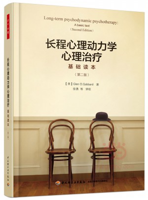 長程心理動力學心理治療：基礎讀本（第二版）