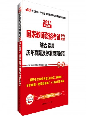 2017國家教師資格考試專用教材綜合素質歷年真題及標準預測試卷(中學)