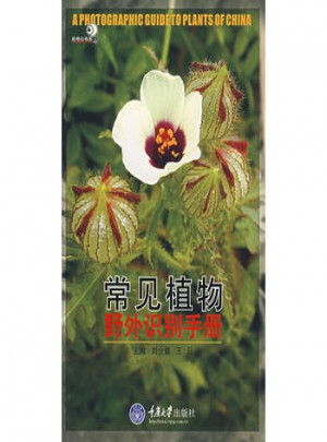 常見植物：野外識別手冊