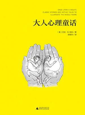 大人心理童話