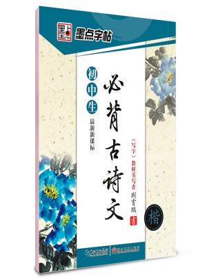 墨點字帖：初中生必背古詩文(楷書)