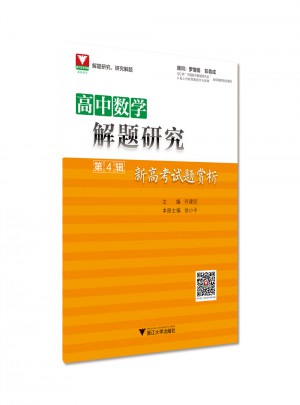 高中數學解題研究第4輯：新高考試題賞析