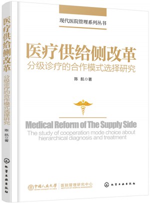 醫(yī)療供給側(cè)改革：分級診療的合作模式選擇研究