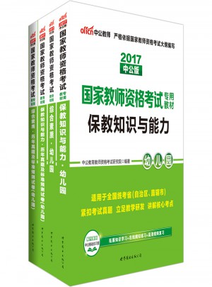 2017國(guó)家教師資格考試用書(shū)專用教材綜合素質(zhì)+保教知識(shí)與能力幼兒園套裝(幼兒園)