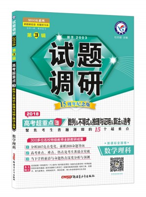 2018試題調研第3輯：數學(數列、不等式、推理與證明、算法、選考)