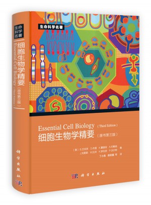細胞生物學精要（原書第三版）