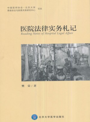 醫(yī)院法律實務(wù)札記
