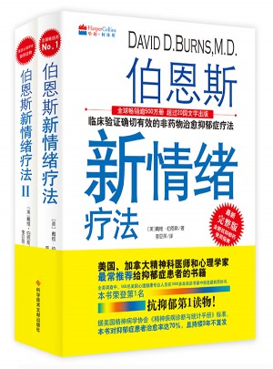 伯恩斯新情緒療法(全2冊)