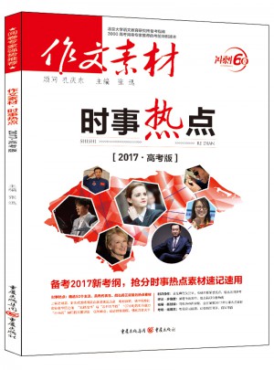 2017年作文素材：時事熱點(高考版)