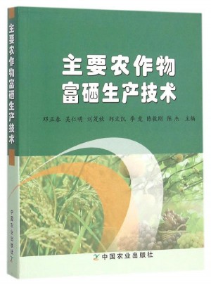 主要農(nóng)作物富硒生產(chǎn)技術(shù)