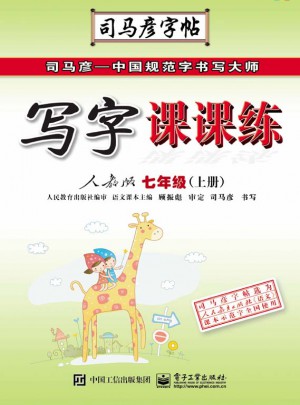 司馬彥字帖：寫字課課練(七年級上冊)