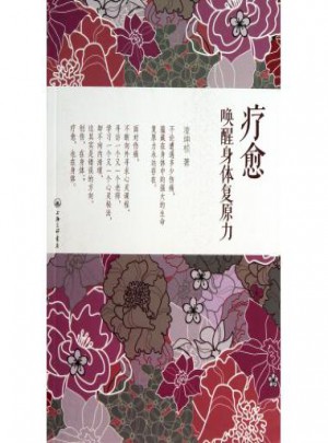 療愈：喚醒身體復原力