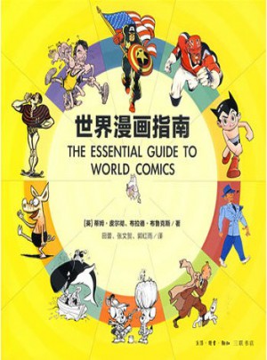 世界漫畫指南