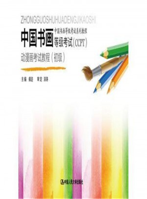 中國(guó)書畫等級(jí)考試(CCPT)：動(dòng)漫畫考試教程(初級(jí))