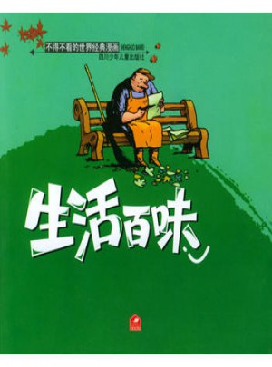 生活百味