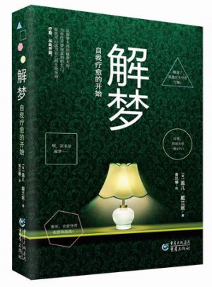 解夢，自我療愈的開始