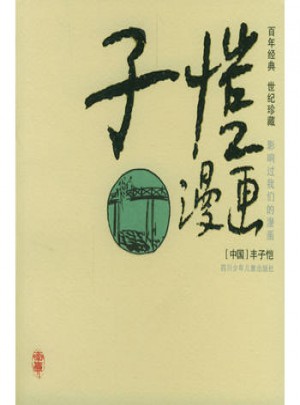 子愷漫畫