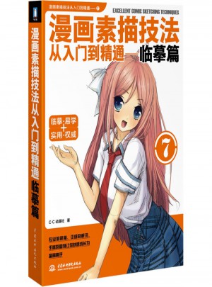 漫畫素描技法從入門到精通：臨摹篇7