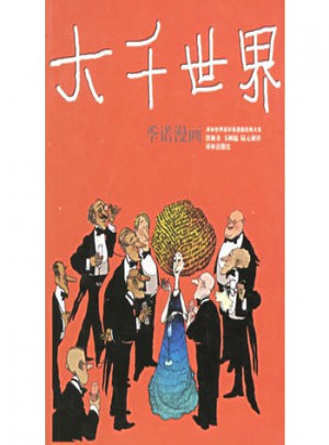 大千世界：季諾漫畫