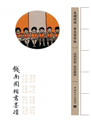 錢南園楷書(shū)墨跡