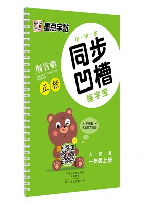 墨點(diǎn)字帖：2017秋小學(xué)生同步凹槽練字寶正楷
